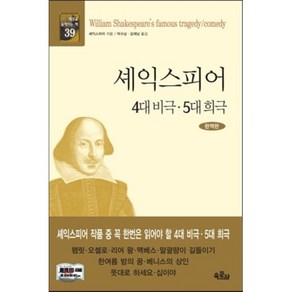 셰익스피어 4대 비극 5대 희극, 육문사, 윌리엄 셰익스피어 저/박수남김재남 역