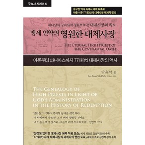 맹세 언약의 영원한 대제사장:하나님의 구속사적 경륜으로 본 예수 그리스도의 족보, 휘선(성경보수구속사운동센터), 박윤식