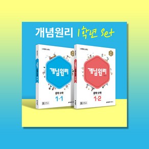 개념원리수학연구소 개념원리 RPM 알피엠 중학 수학 1학년 (1-1. 1-2) 세트 (2023년), 중등1학년