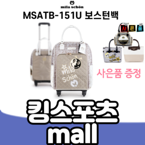 골프 밀라숑 여성바퀴가방 MSATB-151U 보스턴백