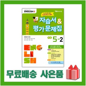 [선물] 2025년 YBM 와이비엠 초등학교 영어 5-2 자습서+평가문제집 (최희경 교과서편) 5학년 2학기, 영어영역