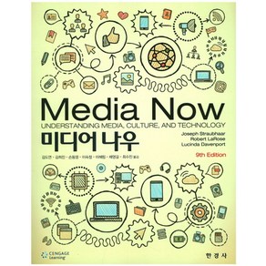 미디어 나우(Media Now), 한경사, Joseph Staubhaa,Robet Laose,Lucinda Davenpot 공저/김도연,김희진,손동영,이숙정,이혜림,채영길,최수