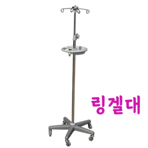 5발 링겔대 수액걸이 IV Pole Stand 5 caste 이동형 지엠메디텍 IC-715, 1개