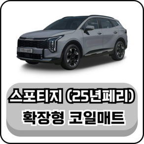 [기아] 스포티지 (NQ4 페이스리프트 24년~) 그보카 확장형 코일매트, 운전석, 블랙, 스포티지 가솔린/디젤 NQ4 페리 (24년~)