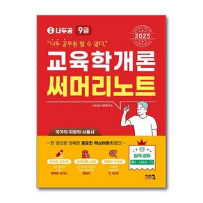 2025 나두공 9급 공무원 교육학개론 써머리노트 (마스크제공), 시스컴, 나두공 수험연구소