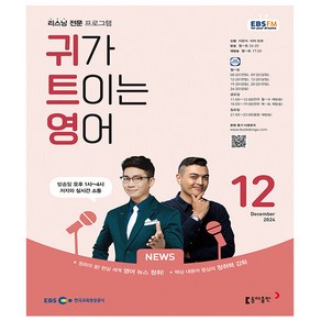 EBS FM Radio 귀가 트이는 영어 2024년 12월호