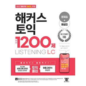 해커스 토익 실전 1200제 LC Listening(리스닝)[문제집+해설집], 해커스어학연구소