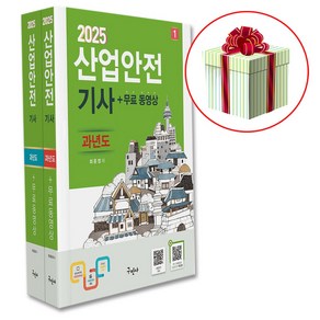 2025 산업안전기사 과년도+무료동영상 (산안기 구민사 개정11판/전2권 사은품증정)