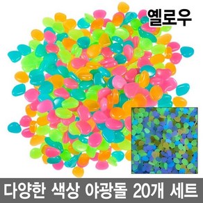 와이지알씨 야광돌 20개 세트 자갈 수조 어항 원예 인테리어 공예