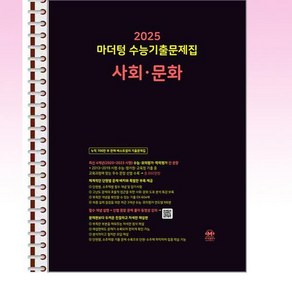 마더텅 수능기출문제집 사회·문화 (2024년) - 스프링 제본선택