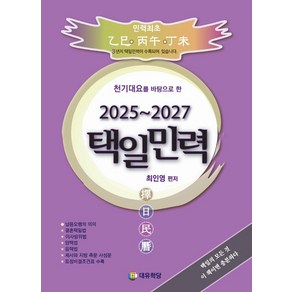 천기대요를 바탕으로 한택일민력(2025~2027), 대유학당, 최인영 편저