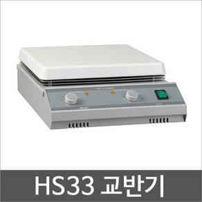 HS33 가열식 자력교반기 핫플레이트 HS-33 미성과학, 1개