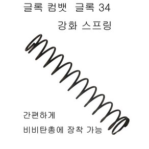 글록 17 및 18C 토이스타 글록 호환 파워업 강화스프링 더존유통