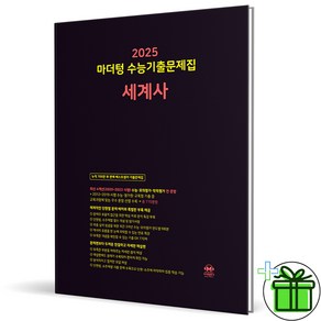 (사은품) 마더텅 수능기출문제집 세계사 (2025년), 역사영역, 고등학생