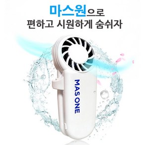 마스원 숨쉬기 편한 마스크 공기배출기 이산화탄소배출 안경김서림방지 마스크 환풍기, 화이트, 1개