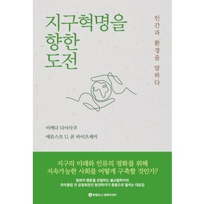 이케다 다이사쿠.에른스트 U. 폰 바이츠제커 지구혁명을 향한 도전