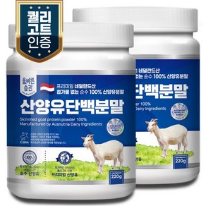 올바른습관 네덜란드산 산양유100% 단백질 분말, 2개, 220g