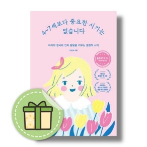 4~7세보다 중요한 시기는 없습니다 [무료배송당일발송사은품]