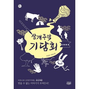 삼개주막 기담회:오윤희 기담소설, 고즈넉이엔티, 오윤희