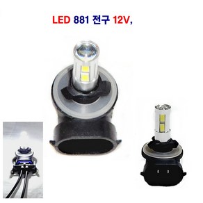 LED 881 안개등 전구 12V, 1개