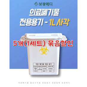 (5개 세트 할인) 의료폐기물 전용용기(1L 사각) 니들통 침통, 5개