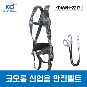 코오롱 산업용안전벨트 KDAWH-221Y 전체식 안전벨트(더블), 1개