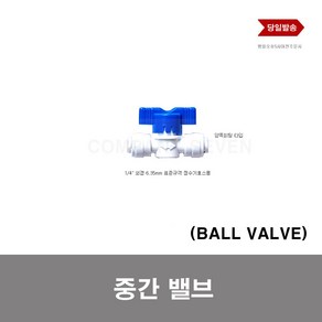 정수기 볼밸브 호스 피팅 밸브 BALL VALVE