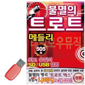 USB 불멸의 트로트 메들리 505, 상세 설명 참조