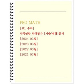 PRO MATH 프로메쓰 고1 수학 전국연합 학력평가 기출/변형문제, 수학영역, 고등학생