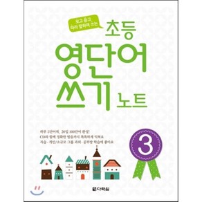 초등 영단어 쓰기 노트 3