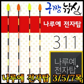 구짱낚시 나루예 311 전자탑 플러스 2목3목5목7목, 5목-형광