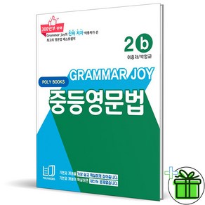 (GIFT+) 그래머 조이 중등 영문법 2B Gamma Joy