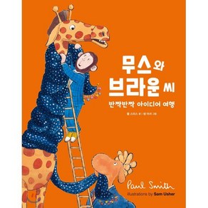 무스와 브라운 씨:반짝반짝 아이디어 여행