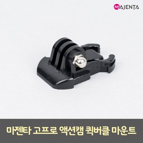 MAJENTA 고프로 퀵버클 마운트, J형 퀵버클 1EA, 1개