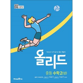 올리드 중등 수학 2 (상) (2025년)