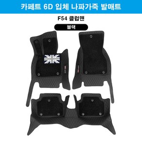 [도우팩토리]미니쿠퍼 6D 카페트 바닥매트 나파가죽 카페트 매트 앞뒤1세트, 블랙, F54 클럽맨 6D