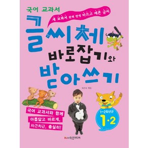 글씨체 바로잡기와 받아쓰기 1-2:새 교과서 완벽 반영 바르고 예쁜 글씨