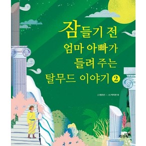 잠들기 전 엄마 아빠가 들려 주는 탈무드 이야기 2, 지경사, 상세 설명 참조