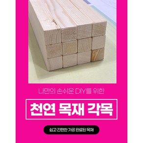 28mm-68mm-38mm 다루끼 목재 재단 각재 DIY나무 원목 재단 시공 다양한 길이 재단 맞춤재단 샌딩처리 목공용볼트무료제공 사이즈별 재단작업(당일1시이전 당일출고)