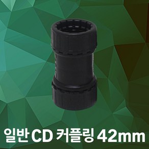 CD 커넥터 일반 42mm 전기배관 PVC 철박스 연결자재 주름파이프 콘넥터 전선배관작업 후렉시블 배관연결부속 전기자재 커넥타 가요전선관 케이블보호 연결부속 전선배관 배선작업