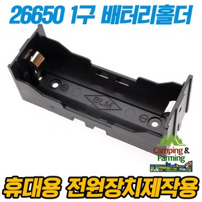 26650 1구 배터리홀더(3.7V출력구성/보호배터리겸용), 1개