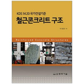 철근콘크리트 구조:KDS 14 20 국가건설기준, 동화기술