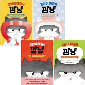 고양이 해결사 깜냥 1-4 [전4권+노트4권] 눈썰매장을 씽씽 달려라 등