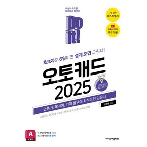 Do it! 오토캐드 2025:초보자도 6일이면 설계 도면 그린다! 건축 인테리어 기계 실무에 최적화된 입문서