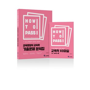 (씨엘웍스 이경범) 2025 HOW TO PASS 교육행정직 교육학 기출문제 분석집, 1권 스프링철 - 분철시 주의