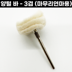 핸드피스바 양털바 2.35mm 일체형 3겹형 두꺼움 마무리연마 금속공예, 양털바-3겹형 (일체형), 1개