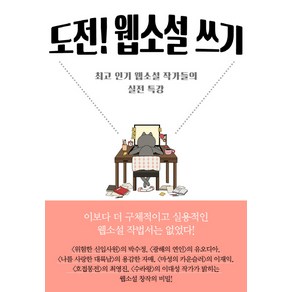 도전! 웹소설 쓰기:최고 웹소설 작가들의 실전 특강, 폭스코너, 박수정, 유오디아, 용감한 자매, 이재익, 청빙 최영진, 이대성