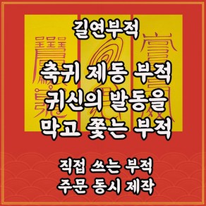 축귀제동부3종 길연부적 수제 경면주사 벽사 벽귀 악몽 기이한현상소멸