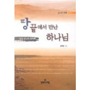 땅끝에서 만난 하나님(요나서강해), 양무리서원