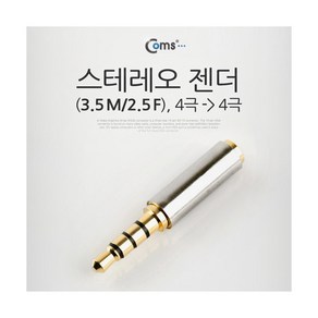 Coms 스테레오 젠더(3.5 M/2.5 F) (M)to(F) 4극/메탈/ST/Steeo IT650